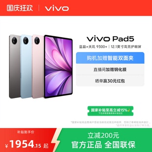 Pad5平板电脑新款 全版 vivo 本直降200 直播间限时直降 天玑9300 国补平板 学生官方正品 12.1英寸天猫校园