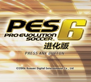 2007赛季 实况足球10PES6高清原版 2006 五大联赛英文版 加强版 单机