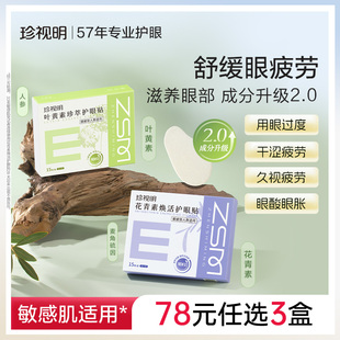 珍视明叶黄素护眼贴冰敷成人花青素舒缓眼疲劳冷敷眼贴8大穴位