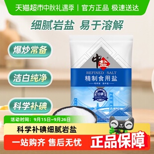 中盐精制食用盐250g加碘食盐小包装 家用食用盐细盐食用井矿盐