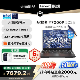 255HX 联想学生笔记本电脑 联想拯救者Y7000P 酷睿Ultra7 AI高静游戏本电竞笔记本电脑 国家补贴20% RTX5060