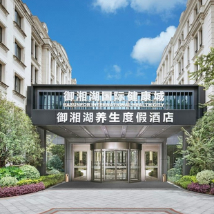 2晚套餐 杭州御湘湖养生度假酒店1 错峰出游